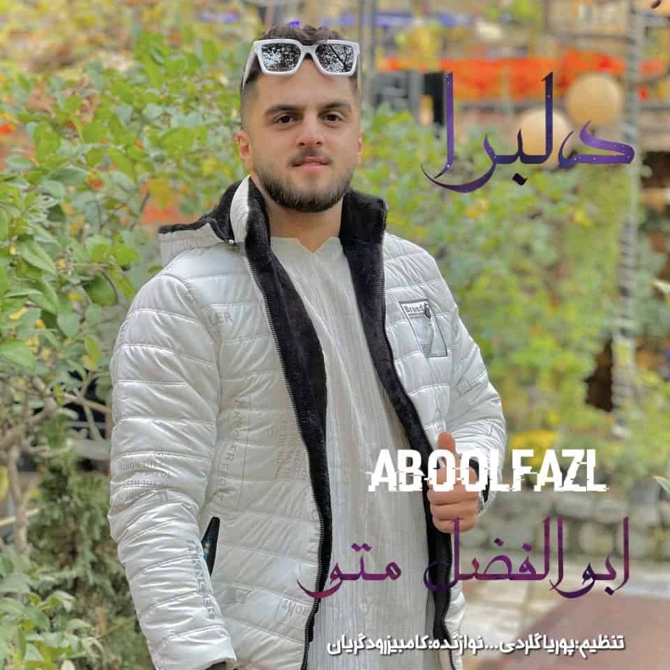آهنگ جدید ابوالفضل متو دلبرا